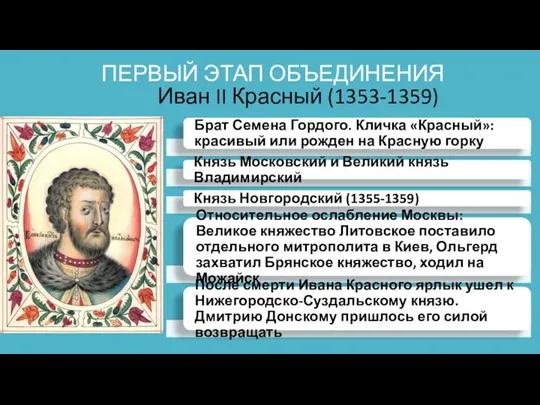 ПЕРВЫЙ ЭТАП ОБЪЕДИНЕНИЯ Иван II Красный (1353-1359)