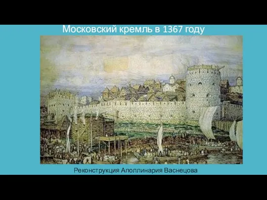 Московский кремль в 1367 году Реконструкция Аполлинария Васнецова