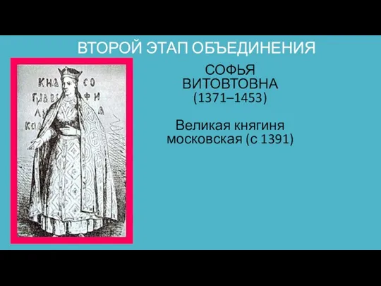 ВТОРОЙ ЭТАП ОБЪЕДИНЕНИЯ СОФЬЯ ВИТОВТОВНА (1371–1453) Великая княгиня московская (с 1391)