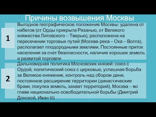 Причины возвышения Москвы 1 2