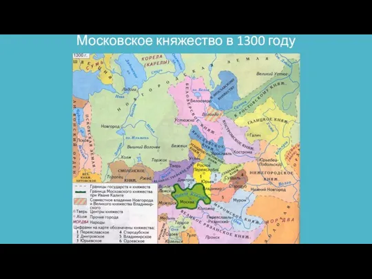 Московское княжество в 1300 году
