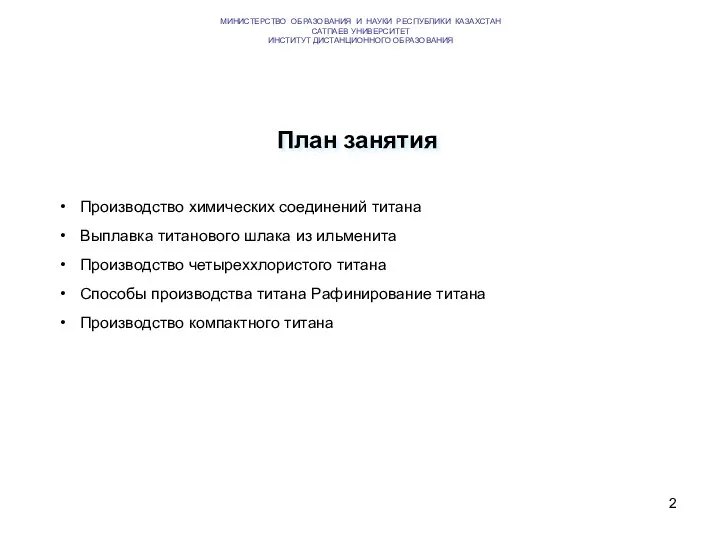 План занятия Производство химических соединений титана Выплавка титанового шлака из