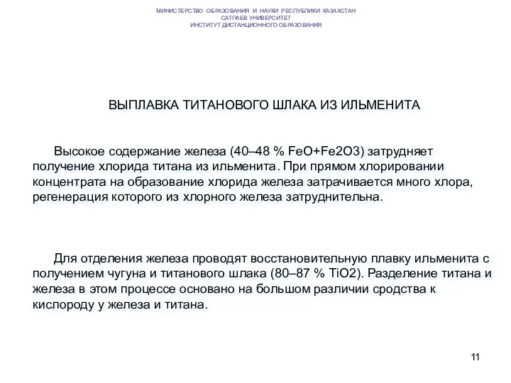 ВЫПЛАВКА ТИТАНОВОГО ШЛАКА ИЗ ИЛЬМЕНИТА Высокое содержание железа (40–48 %