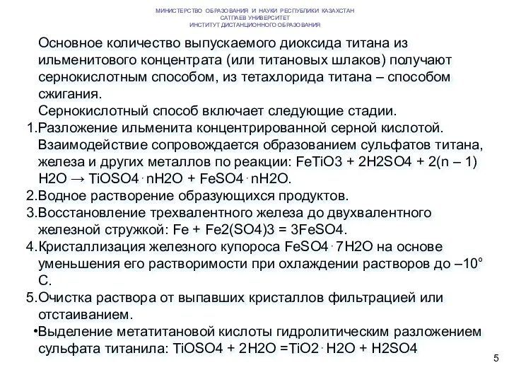 Основное количество выпускаемого диоксида титана из ильменитового концентрата (или титановых