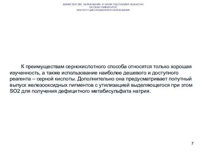 К преимуществам сернокислотного способа относятся только хорошая изученность, а также