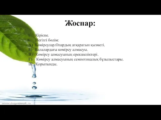 Жоспар: Кіріспе. Негізгі бөлім: А) Көмірсулар.Олардың атқаратын қызметі. Б) Балалардағы