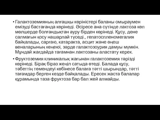 Галактоземияның алғашқы көріністері баланы омыраумен емізуді бастағанда көрінеді. Әсіресе ана сүтінде лактоза көп