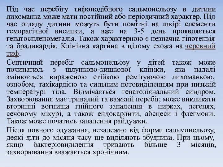 Під час перебігу тифоподібного сальмонельозу в дитини лихоманка може мати