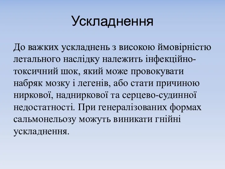 Ускладнення До важких ускладнень з високою ймовірністю летального наслідку належить