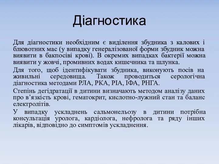 Діагностика Для діагностики необхідним є виділення збудника з калових і