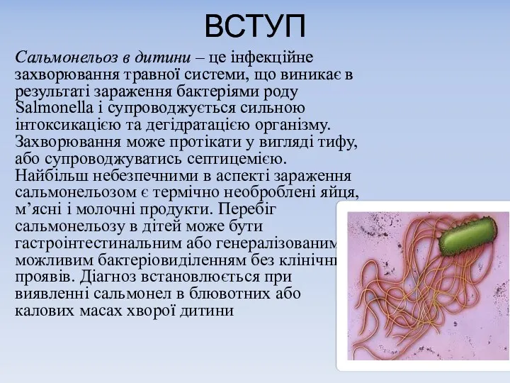 ВСТУП Сальмонельоз в дитини – це інфекційне захворювання травної системи,