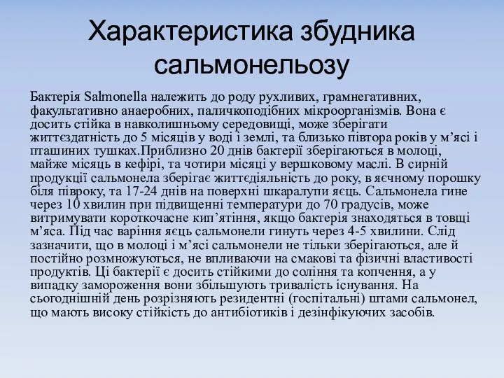 Характеристика збудника сальмонельозу Бактерія Salmonella належить до роду рухливих, грамнегативних,