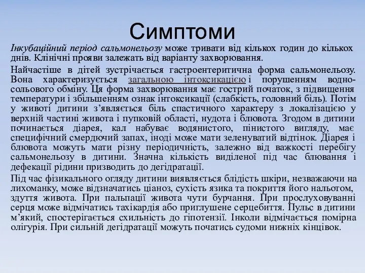 Симптоми Інкубаційний період сальмонельозу може тривати від кількох годин до