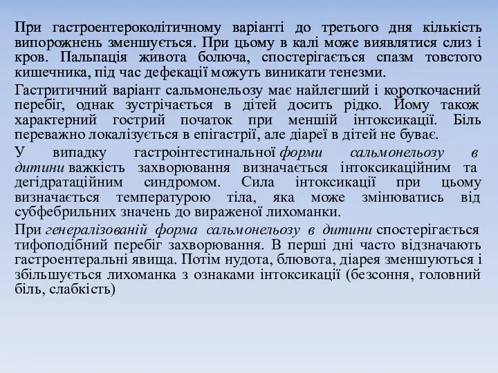 При гастроентероколітичному варіанті до третього дня кількість випорожнень зменшується. При