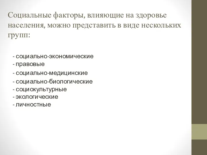 Социальные факторы, влияющие на здоровье населения, можно представить в виде