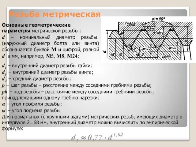 Резьба метрическая Основные геометрические параметры метрической резьбы : d −