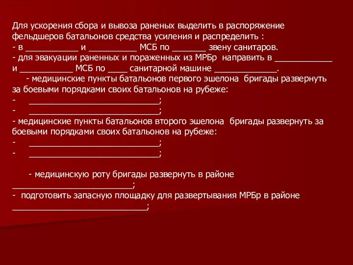 Для ускорения сбора и вывоза раненых выделить в распоряжение фельдшеров