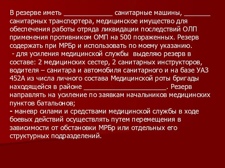 В резерве иметь _____________ санитарные машины, _______ санитарных транспортера, медицинское имущество для обеспечения