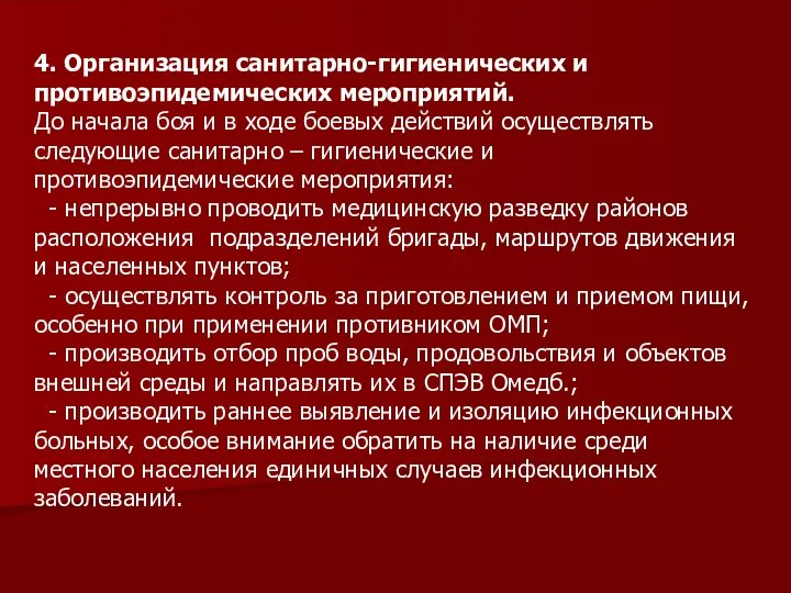 4. Организация санитарно-гигиенических и противоэпидемических мероприятий. До начала боя и