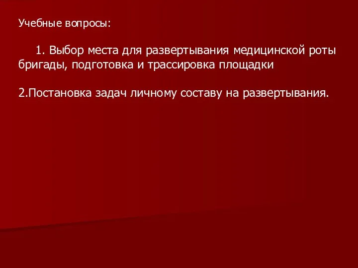 Учебные вопросы: 1. Выбор места для развертывания медицинской роты бригады,