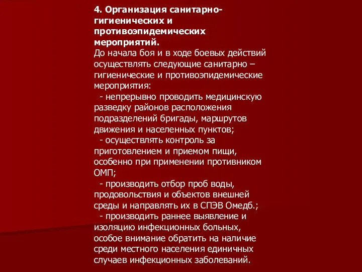 4. Организация санитарно-гигиенических и противоэпидемических мероприятий. До начала боя и в ходе боевых