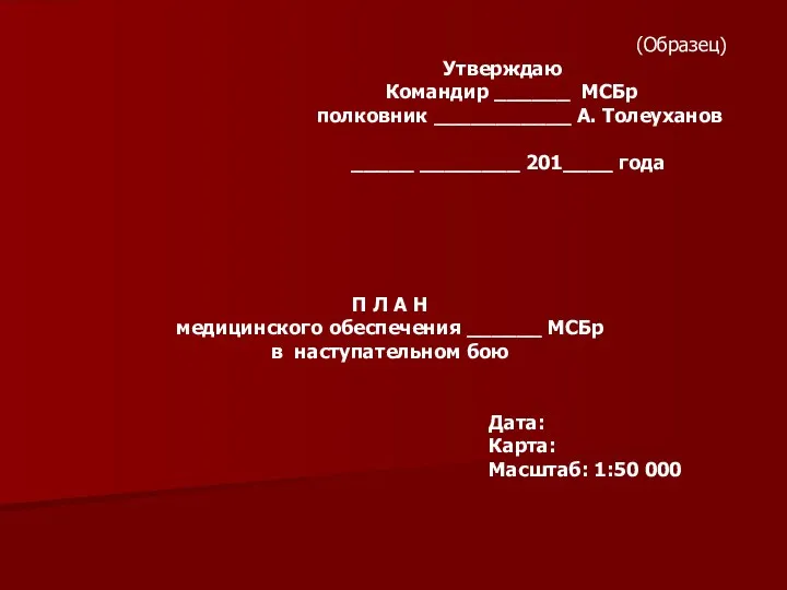 (Образец) Утверждаю Командир ______ МСБр полковник ___________ А. Толеуханов _____ ________ 201____ года