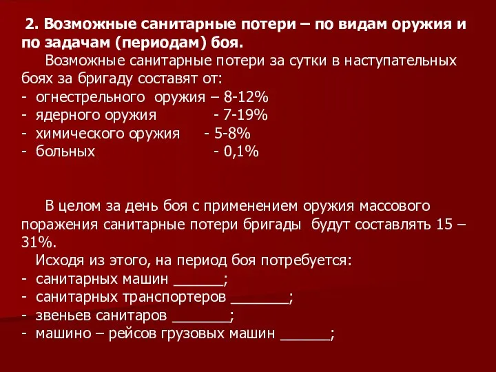 2. Возможные санитарные потери – по видам оружия и по задачам (периодам) боя.