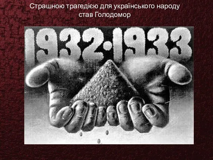 Страшною трагедією для українського народу став Голодомор