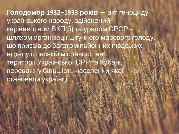 Голодомор 1932–1933 років — акт геноциду українського народу, здійснений керівництвом ВКП(б) та урядом