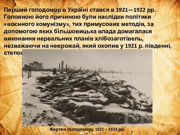 Перший голодомор в Україні стався в 1921—1922 рр. Головною його причиною були наслідки
