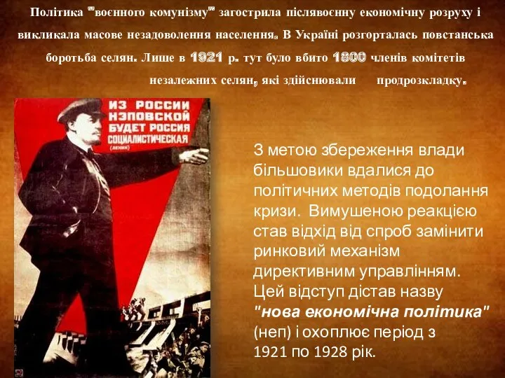 Політика "воєнного комунізму" загострила післявоєнну економічну розруху і викликала масове незадоволення населення. В