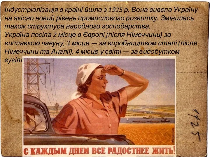 Індустріалізація в країні йшла з 1925 р. Вона вивела Україну на якісно новий