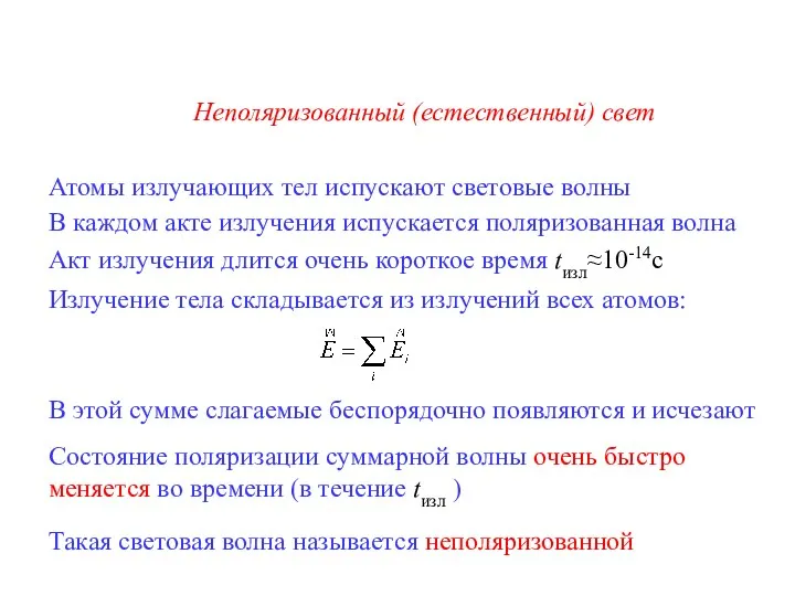 Неполяризованный (естественный) свет Атомы излучающих тел испускают световые волны В каждом акте излучения