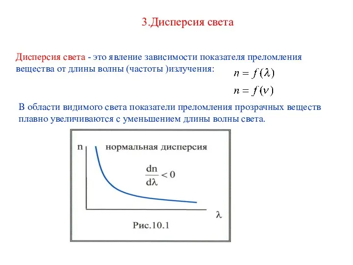 3.Дисперсия света Дисперсия света - это явление зависимости показателя преломления вещества от длины