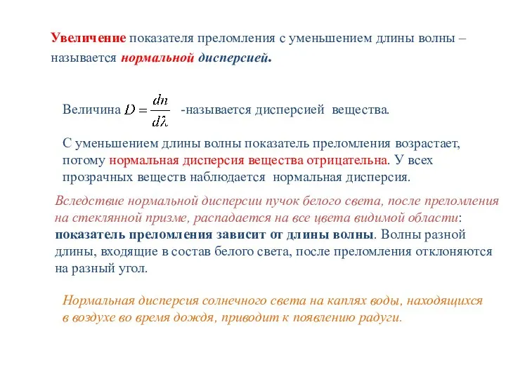 Увеличение показателя преломления с уменьшением длины волны – называется нормальной дисперсией. Вследствие нормальной