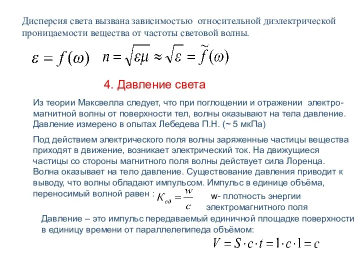 Дисперсия света вызвана зависимостью относительной диэлектрической проницаемости вещества от частоты световой волны. 4.