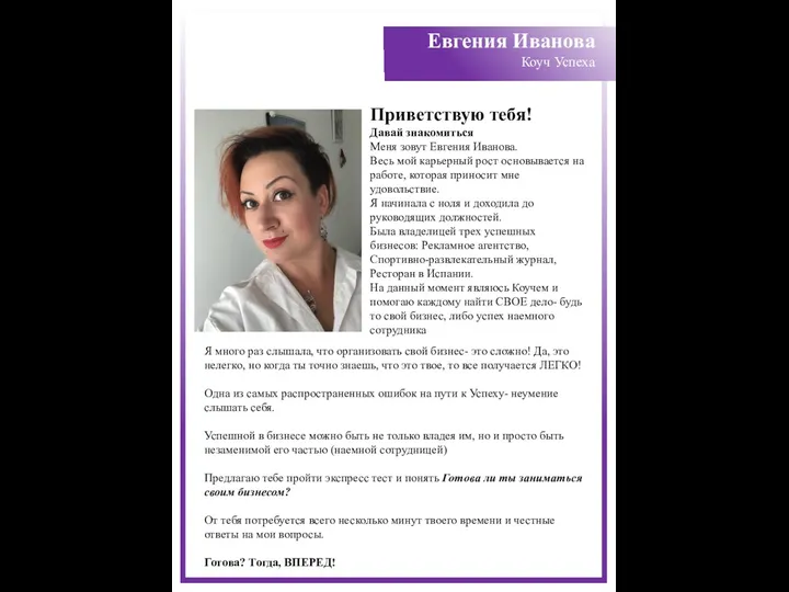 Приветствую тебя! Давай знакомиться Меня зовут Евгения Иванова. Весь мой