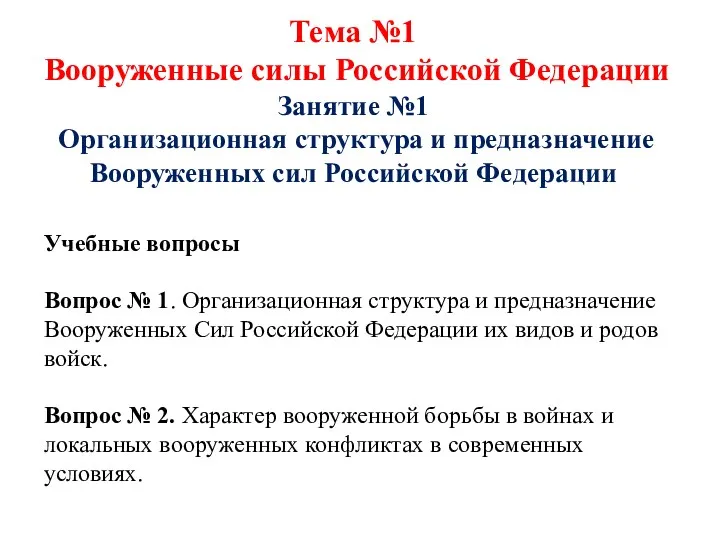 Тема №1 Вооруженные силы Российской Федерации Занятие №1 Организационная структура и предназначение Вооруженных