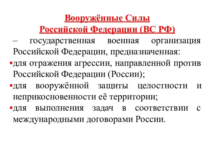 Вооружённые Силы Российской Федерации (ВС РФ) – государственная военная организация Российской Федерации, предназначенная:
