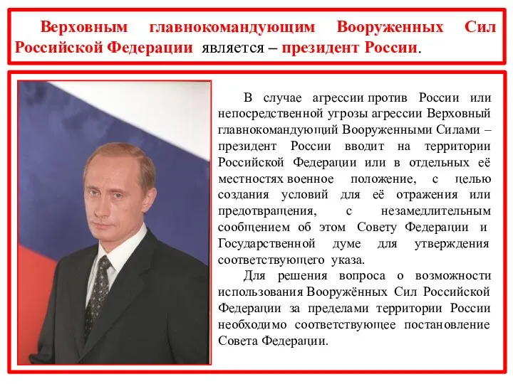 Верховным главнокомандующим Вооруженных Сил Российской Федерации является – президент России.
