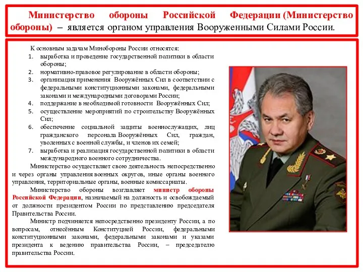 Министерство обороны Российской Федерации (Министерство обороны) – является органом управления Вооруженными Силами России.