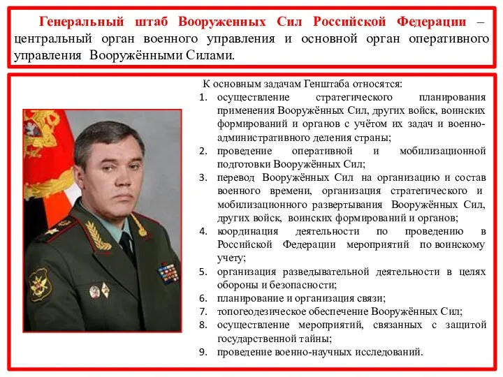 Генеральный штаб Вооруженных Сил Российской Федерации – центральный орган военного управления и основной