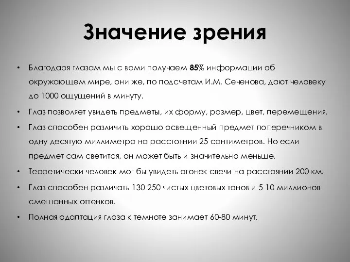 Значение зрения Благодаря глазам мы с вами получаем 85% информации