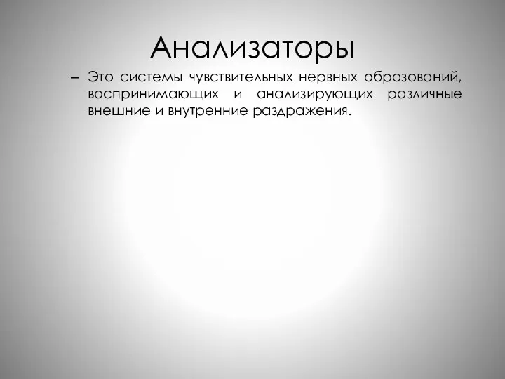 Анализаторы Это системы чувствительных нервных образований, воспринимающих и анализирующих различные внешние и внутренние раздражения.