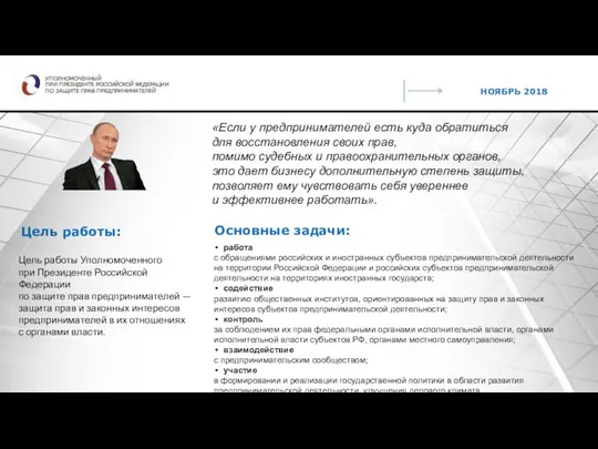 Цель работы Уполномоченного при Президенте Российской Федерации по защите прав