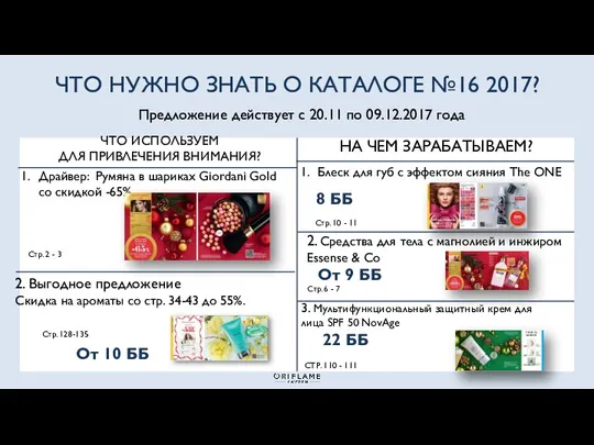 2. Выгодное предложение Скидка на ароматы со стр. 34-43 до