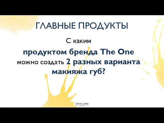 ГЛАВНЫЕ ПРОДУКТЫ C каким продуктом бренда The One можно создать 2 разных варианта макияжа губ?