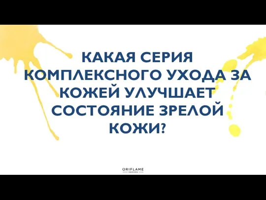 КАКАЯ СЕРИЯ КОМПЛЕКСНОГО УХОДА ЗА КОЖЕЙ УЛУЧШАЕТ СОСТОЯНИЕ ЗРЕЛОЙ КОЖИ?