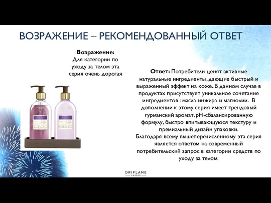 ВОЗРАЖЕНИЕ – РЕКОМЕНДОВАННЫЙ ОТВЕТ Возражение: Для категории по уходу за