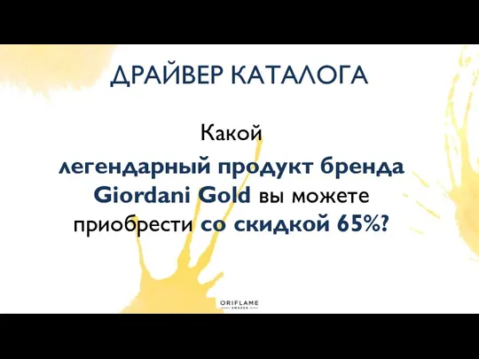 ДРАЙВЕР КАТАЛОГА Какой легендарный продукт бренда Giordani Gold вы можете приобрести со скидкой 65%?